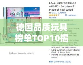 德国品质玩具榜单TOP10揭晓！