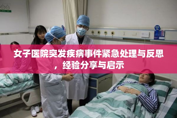 女子医院突发疾病事件紧急处理与反思，经验分享与启示
