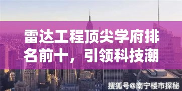 雷达工程顶尖学府排名前十，引领科技潮流的教育高地