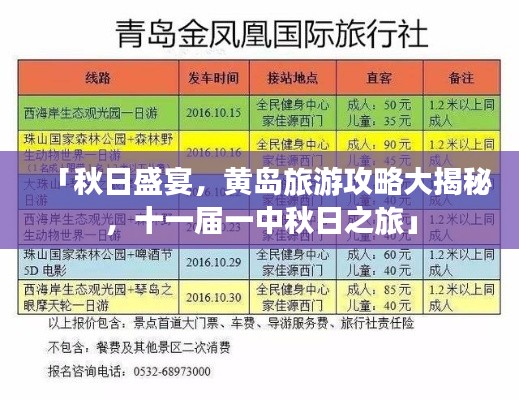 「秋日盛宴，黄岛旅游攻略大揭秘，十一届一中秋日之旅」