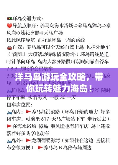 洋马岛游玩全攻略，带你玩转魅力海岛！