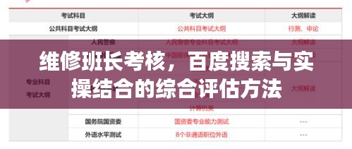 维修班长考核，百度搜索与实操结合的综合评估方法