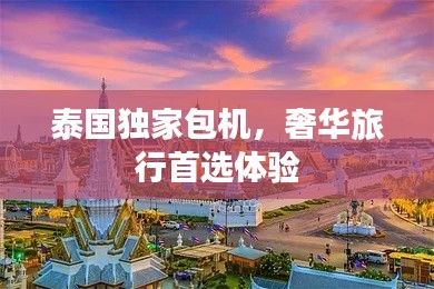 泰国独家包机，奢华旅行首选体验