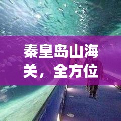 秦皇岛山海关，全方位旅游攻略指南