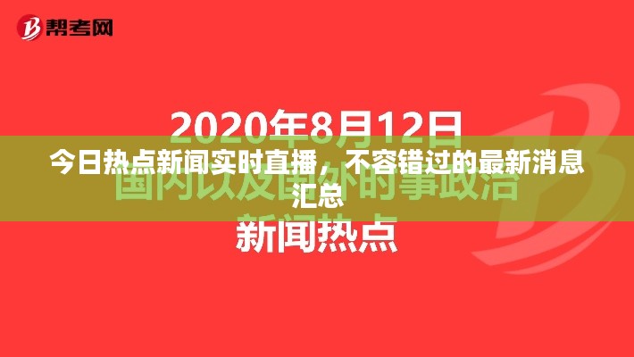 今日热点新闻实时直播，不容错过的最新消息汇总