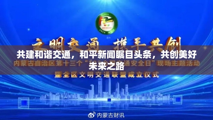 共建和谐交通，和平新闻瞩目头条，共创美好未来之路