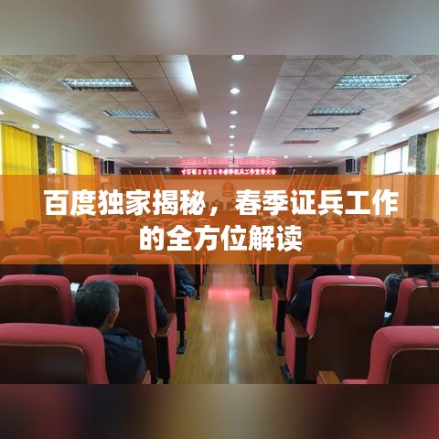 百度独家揭秘，春季证兵工作的全方位解读