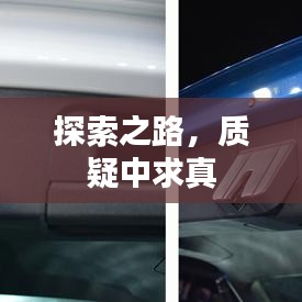 探索之路，质疑中求真