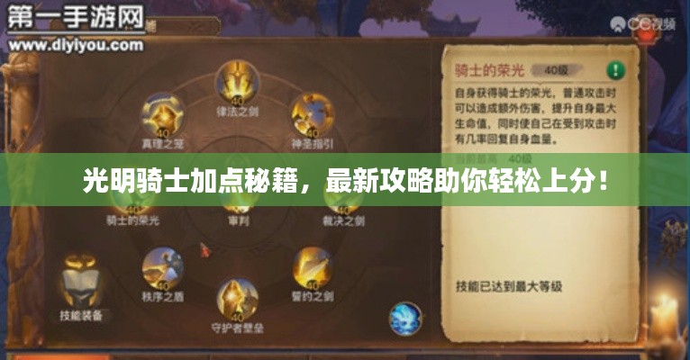 光明骑士加点秘籍，最新攻略助你轻松上分！