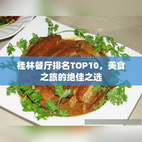 桂林餐厅排名TOP10，美食之旅的绝佳之选