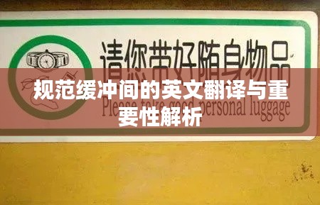 规范缓冲间的英文翻译与重要性解析