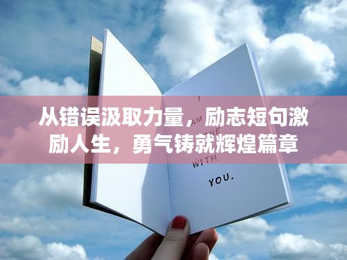 从错误汲取力量，励志短句激励人生，勇气铸就辉煌篇章