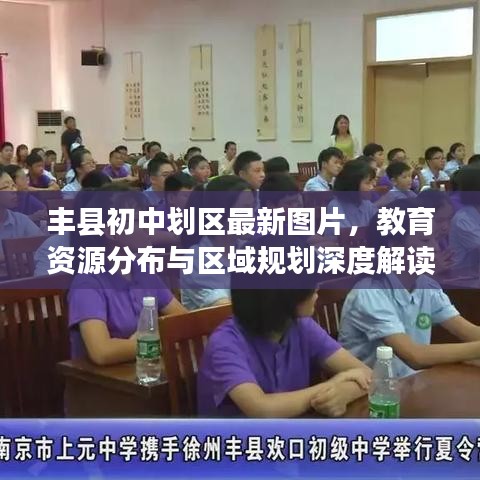 丰县初中划区最新图片，教育资源分布与区域规划深度解读