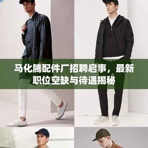 马化腾配件厂招聘启事，最新职位空缺与待遇揭秘