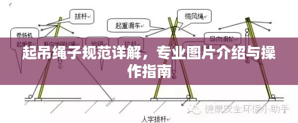 起吊绳子规范详解，专业图片介绍与操作指南