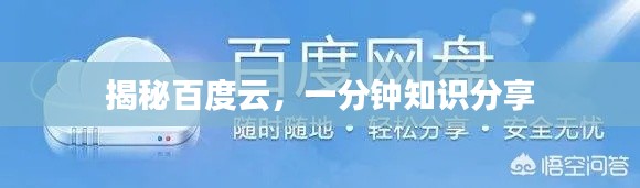 揭秘百度云，一分钟知识分享