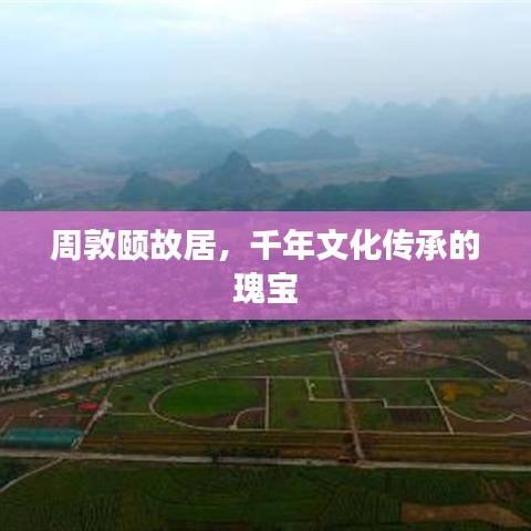 周敦颐故居，千年文化传承的瑰宝