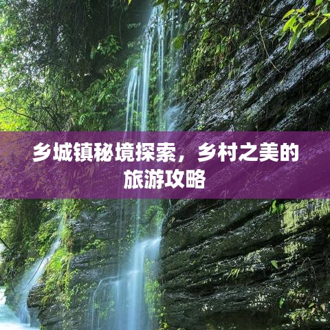 乡城镇秘境探索，乡村之美的旅游攻略