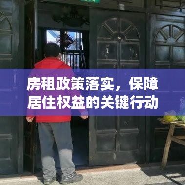 房租政策落实，保障居住权益的关键行动