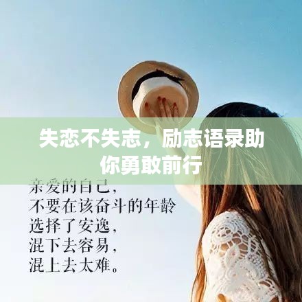 失恋不失志，励志语录助你勇敢前行
