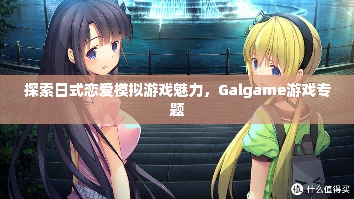 探索日式恋爱模拟游戏魅力，Galgame游戏专题