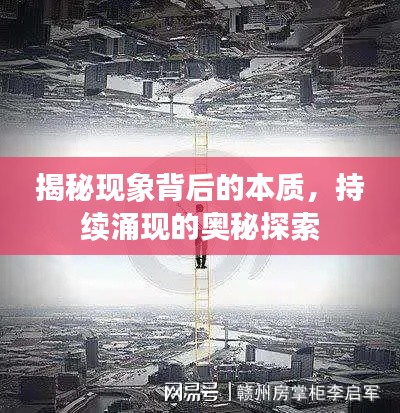 揭秘现象背后的本质，持续涌现的奥秘探索