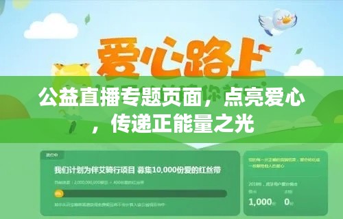 公益直播专题页面，点亮爱心，传递正能量之光