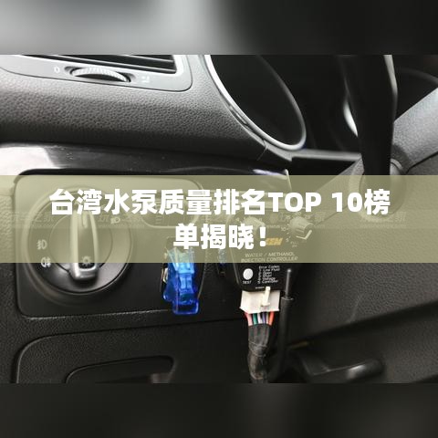 台湾水泵质量排名TOP 10榜单揭晓！