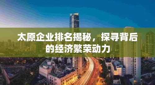 太原企业排名揭秘，探寻背后的经济繁荣动力