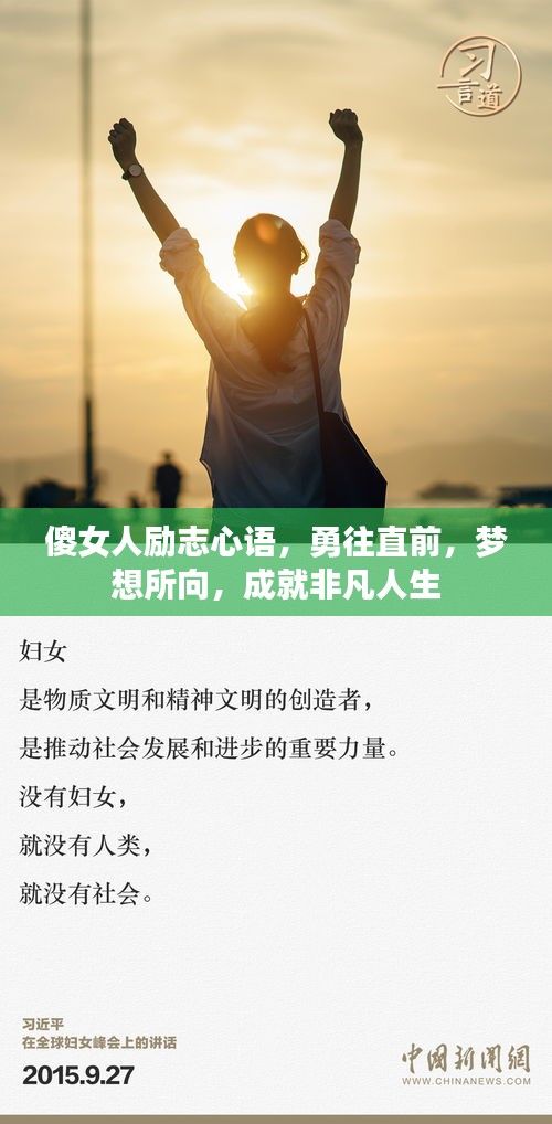 傻女人励志心语，勇往直前，梦想所向，成就非凡人生