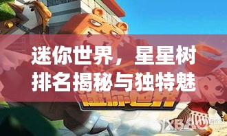迷你世界，星星树排名揭秘与独特魅力展示