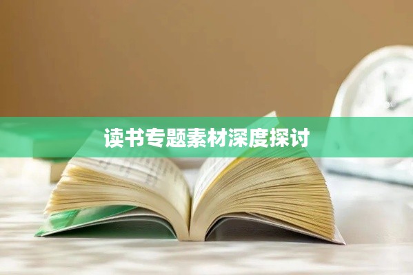 读书专题素材深度探讨