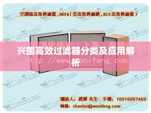 兴国高效过滤器分类及应用解析