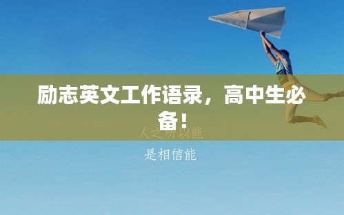 励志英文工作语录，高中生必备！