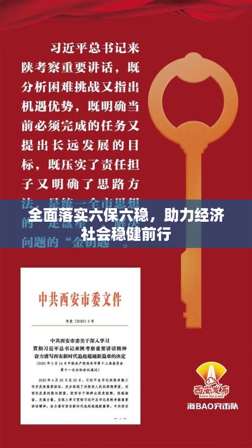 全面落实六保六稳，助力经济社会稳健前行