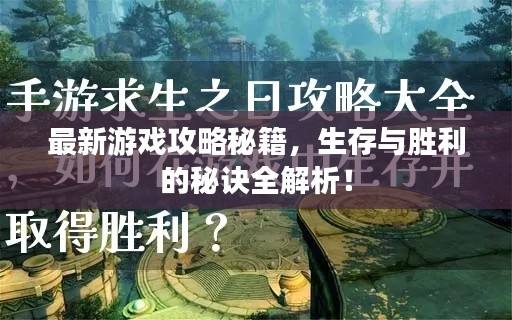 最新游戏攻略秘籍，生存与胜利的秘诀全解析！