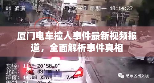 厦门电车撞人事件最新视频报道，全面解析事件真相