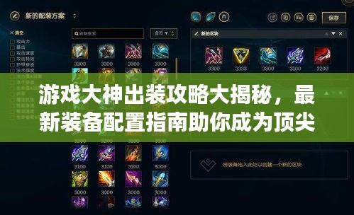 游戏大神出装攻略大揭秘，最新装备配置指南助你成为顶尖玩家！