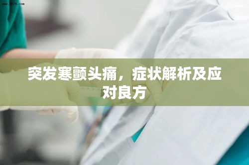 突发寒颤头痛，症状解析及应对良方
