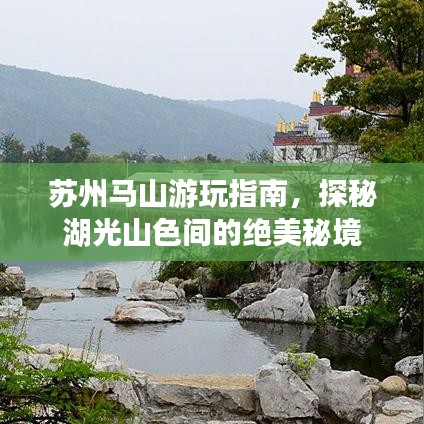 苏州马山游玩指南，探秘湖光山色间的绝美秘境