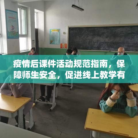 疫情后课件活动规范指南，保障师生安全，促进线上教学有序开展