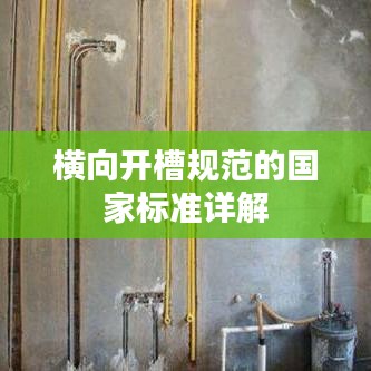 横向开槽规范的国家标准详解