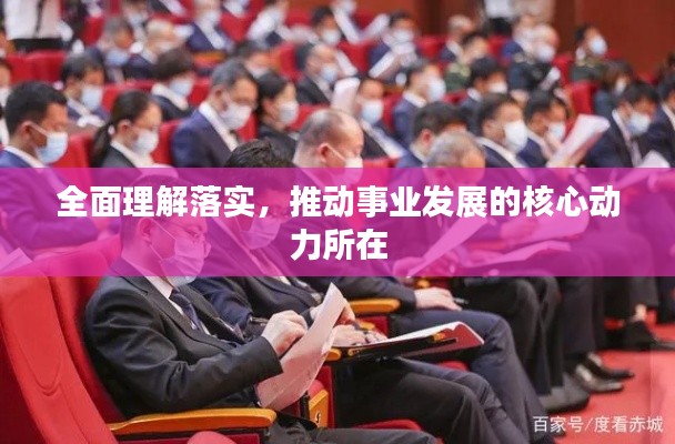 全面理解落实，推动事业发展的核心动力所在