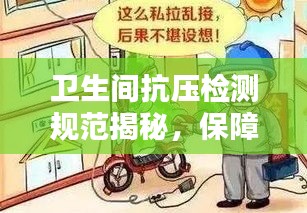 卫生间抗压检测规范揭秘，保障居住安全的关键标准！