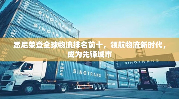 悉尼荣登全球物流排名前十，领航物流新时代，成为先锋城市