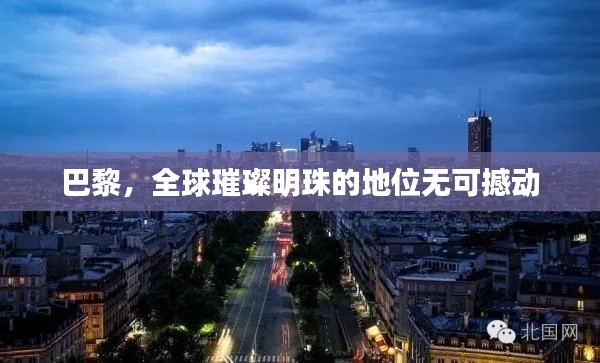 巴黎，全球璀璨明珠的地位无可撼动