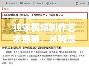 独家视频制作艺术揭秘，从构思到完成的全方位指南