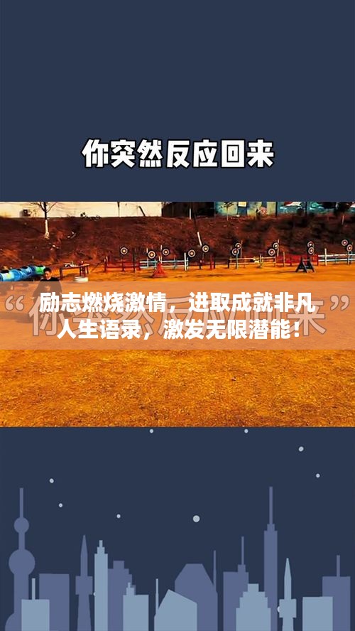 励志燃烧激情，进取成就非凡人生语录，激发无限潜能！