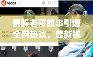 暴躁老哥故事引爆全网热议，最新视频汇集大全
