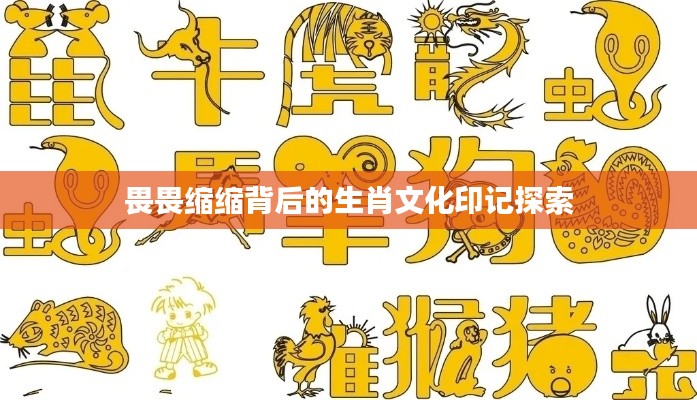 畏畏缩缩背后的生肖文化印记探索